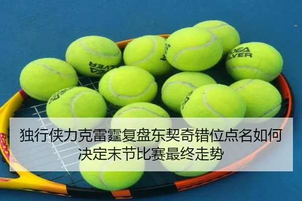 du-xing-xia-li-ke-lei-ting-fu-pan-dong-qi-qi-cuo-wei-dian-ming-ru-he-jue-ding-mo-jie-bi-sai-zui-zhong-zou-shi-2-862.jpg