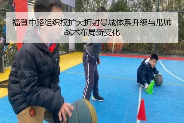 福登中路组织权扩大折射曼城体系升级与瓜帅战术布局新变化