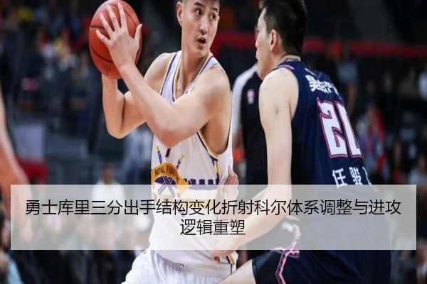 勇士库里三分出手结构变化折射科尔体系调整与进攻逻辑重塑