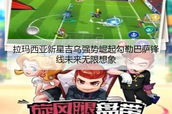 拉玛西亚新星吉乌强势崛起勾勒巴萨锋线未来无限想象